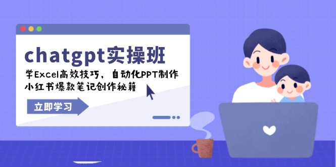 chatgpt实战班，学Excel高效技巧，自动化PPT制作，小红书爆款笔记创作秘籍-萤火网创