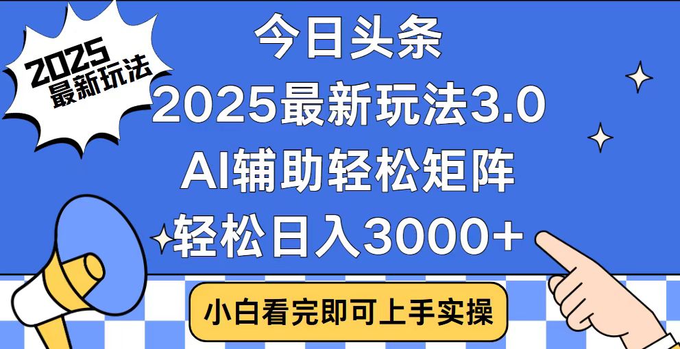今日头条2025最新玩法3.0，思路简单，复制粘贴，轻松实现矩阵日入3000+-萤火网创