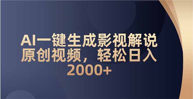 AI一键生成影视解说原创视频，轻松日入2000+-萤火网创