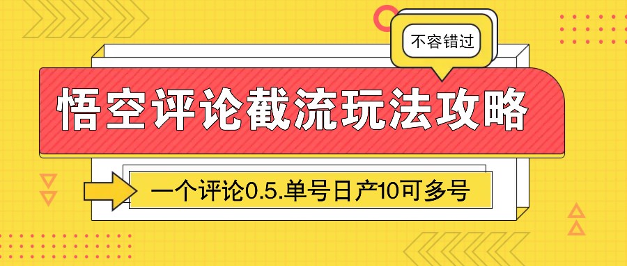 悟空评论截流玩法攻略，一个评论0.5.单号日产10可多号-萤火网创