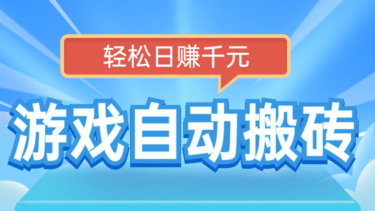 电脑游戏自动搬砖，轻松日赚千元，有手就行-萤火网创