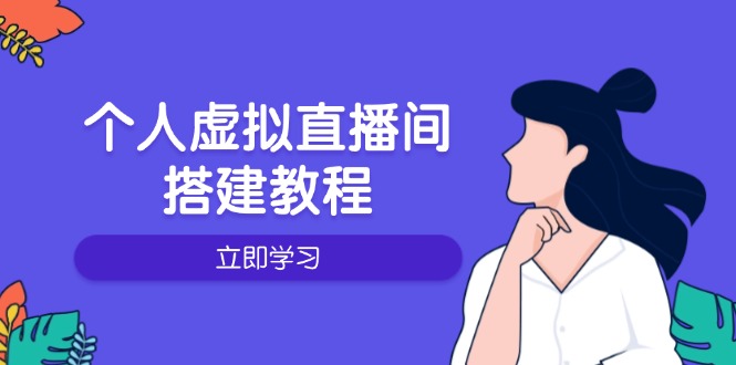 个人虚拟直播间的搭建教程：包括硬件、软件、布置、操作、升级等-萤火网创