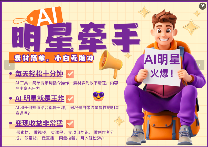 AI+明星，又一爆款密码，明星本来就够火爆，再加上AI ，就是王炸，牵小手，这个绝…-萤火网创