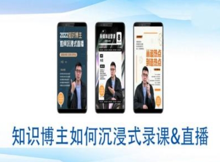 知识博主如何沉浸式录课直播-直播间教程-萤火网创