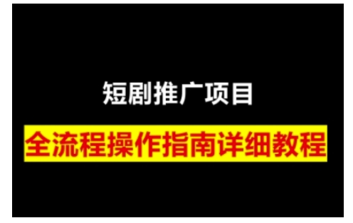 短剧运营变现之路，从基础的短剧授权问题，到挂链接、写标题技巧，全方位为你拆解短剧运营要点-萤火网创