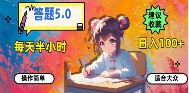 答题5.0，每天半小时，日入100+，易上手，适合大众-萤火网创