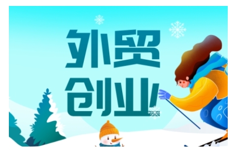 2025外贸创业全攻略，从入门到精通的全面指导-萤火网创