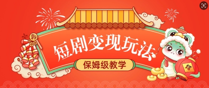 短剧变现玩法，长久稳定无脑，睡后收益，保姆级教学-萤火网创