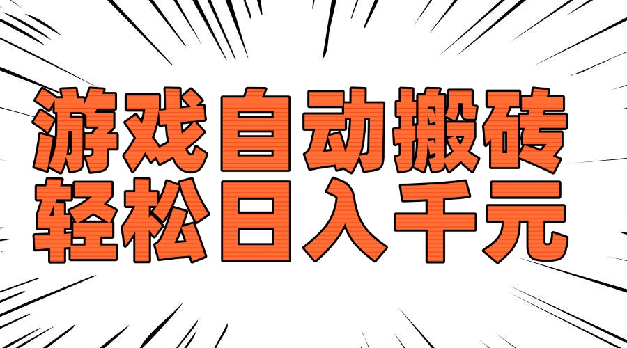老款游戏自动搬砖，轻松日入1000+，长期稳定可做-萤火网创