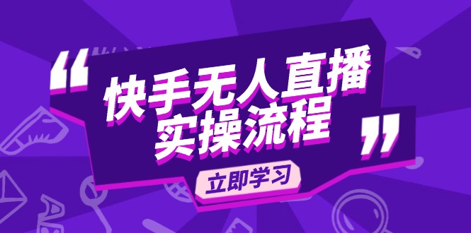 快手无人直播实操流程：从选品到素材录制, OBS直播搭建, 开播设置一步到位-萤火网创