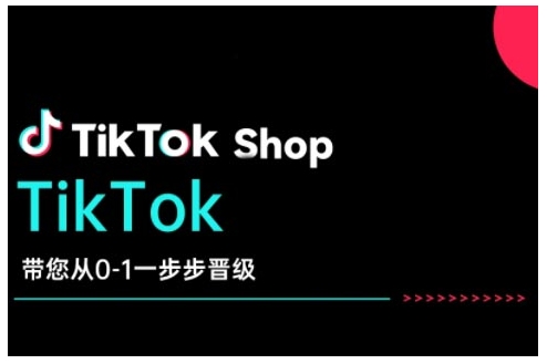 TikTok Shop带您从0-1一步步晋级，开启电商新征程，在TikTok商业领域实现突破与成长-萤火网创