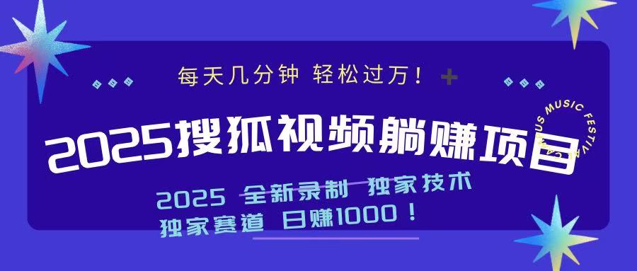 2025最新看视频躺赚项目：每天几分钟，轻松月入过万-萤火网创