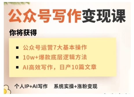 AI公众号写作变现课，手把手实操演示，从0到1做一个小而美的会赚钱的IP号-萤火网创