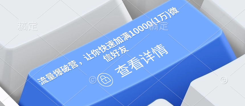 流量爆破营，让你快速加满10000(1万)微信好友-萤火网创
