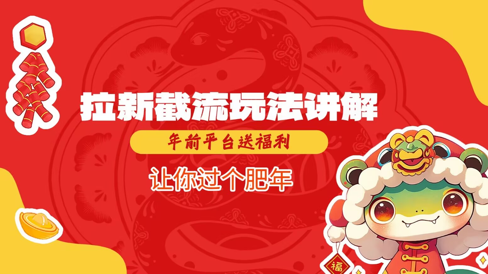 拉新截流玩法讲解，年前平台送福利，让你过个肥年-萤火网创