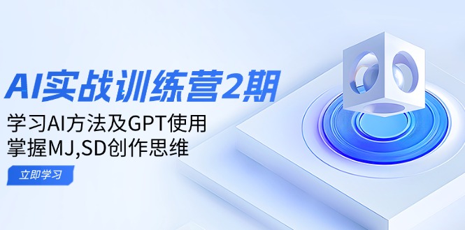 ai实战训练营2期：学习AI方法及GPT使用，掌握MJ,SD创作思维-萤火网创