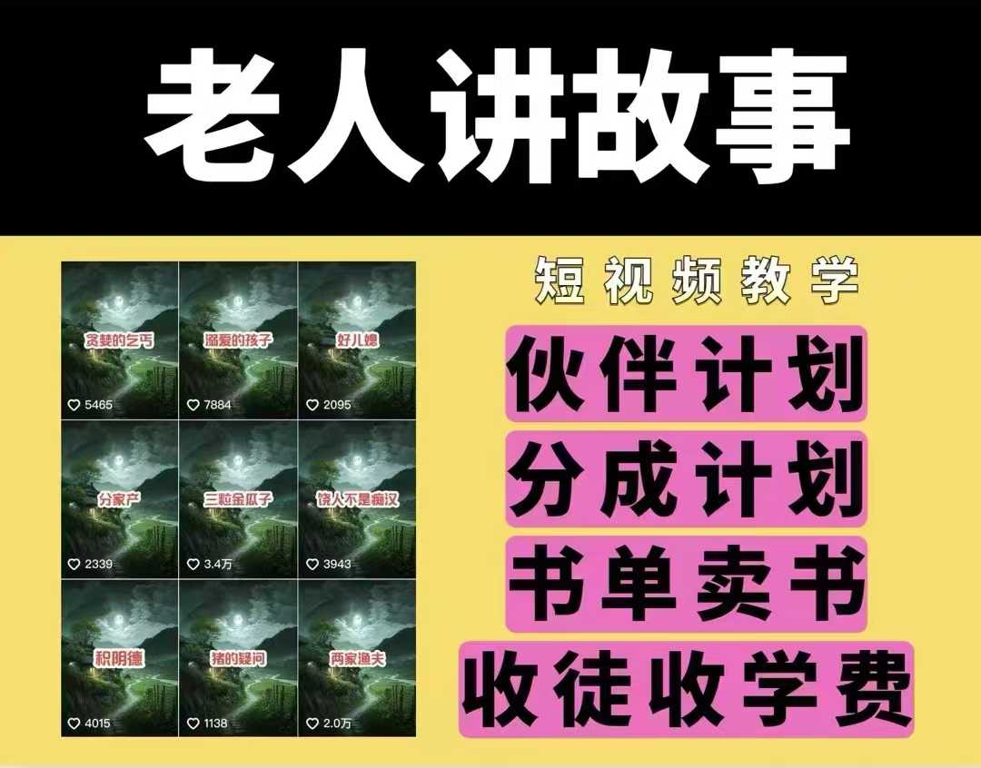 老人讲故事视频教学，民间故事短视频，课程+素材，可做伙伴计划、分成计划，书单卖书、收徒等-萤火网创