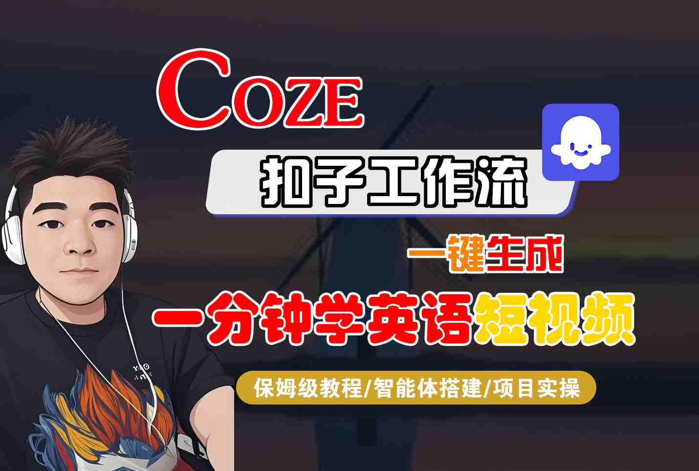 COZE扣子工作流一键生成一分钟学英语短视频，保姆级教程-智能体搭建-项目实操-萤火网创