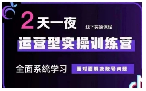 抖音直播运营型实操训练营，全面系统学习，面对面解决账号问题 12月10号-12号(第48期线下课)-萤火网创