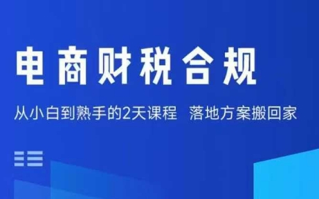 电商财税合规线下课，适合老板+财务，教你规避涉税风险，实现低成本合规经营-萤火网创