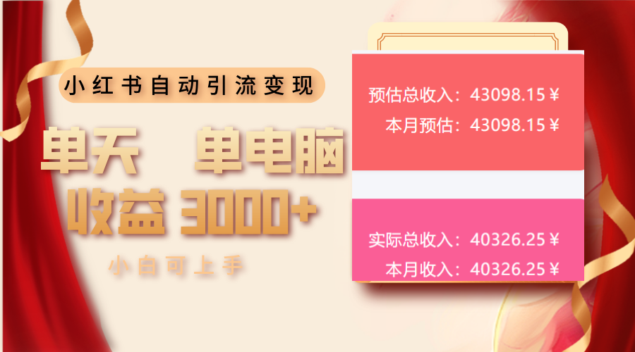 小红书自动引流变现 单天单电脑收益3000+  小白可上手-萤火网创