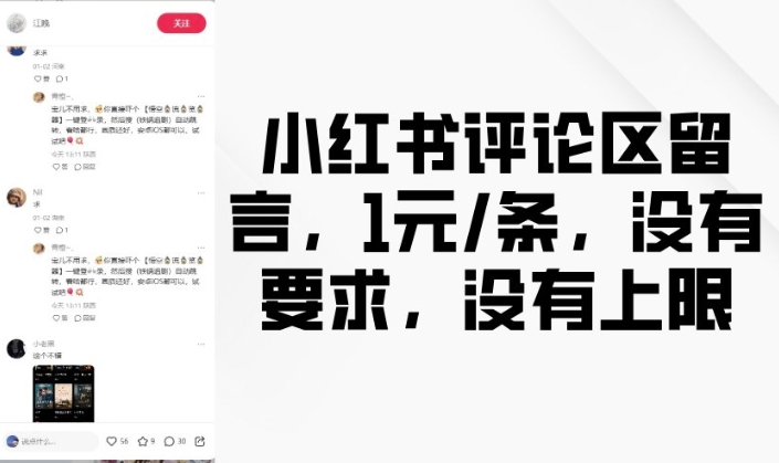 小红书评论区留言，1元条，没有要求，没有上限-萤火网创