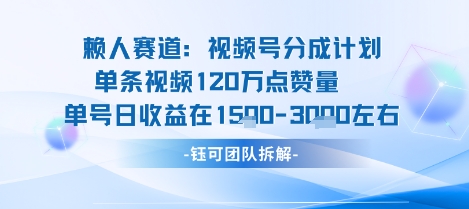 视频号分成计划新赛道玩法，单条收益突破了120W，综合收益在3k上下-萤火网创