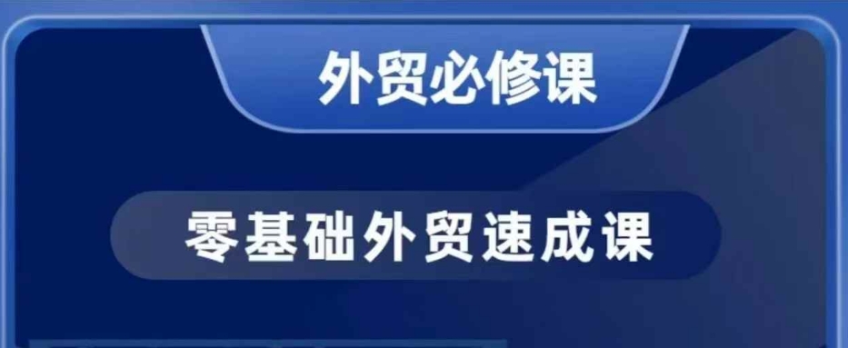 零基础外贸必修课，开发客户商务谈单实战，40节课手把手教-萤火网创