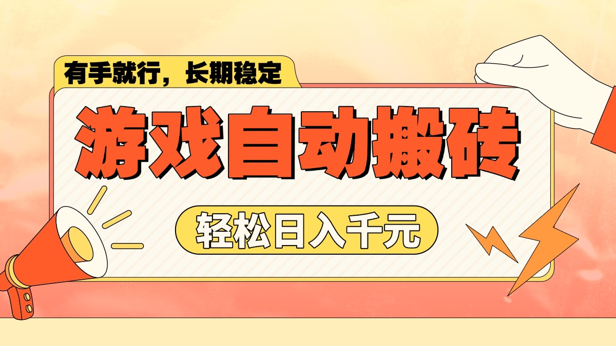 游戏自动搬砖，轻松日入1000+ 长期稳定暴利项目-萤火网创