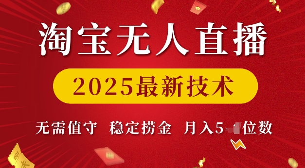 淘宝无人直播2025最新技术 无需值守，稳定捞金，月入5位数【揭秘】-萤火网创