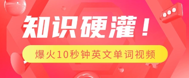 知识硬灌，1分钟教会你，利用AI制作爆火10秒钟记一个英文单词视频-萤火网创