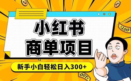 小红书千粉商单，稳定快速变现项目，实现月入6-8k并不是很难-萤火网创