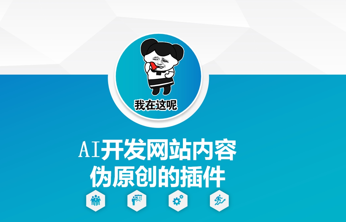 AI开发网站内容伪原创的插件，从零开始手把手教学-萤火网创