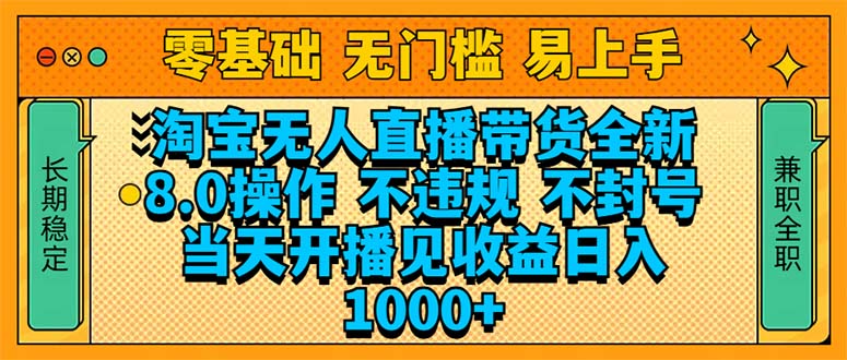 淘宝无人直播带货全新技术8.0操作，不违规，不封号，当天开播见收益，…-萤火网创