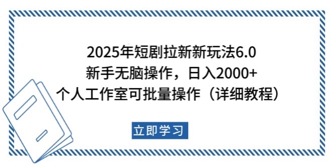 2025年短剧拉新新玩法，新手日入2000+，个人工作室可批量做【详细教程】-萤火网创