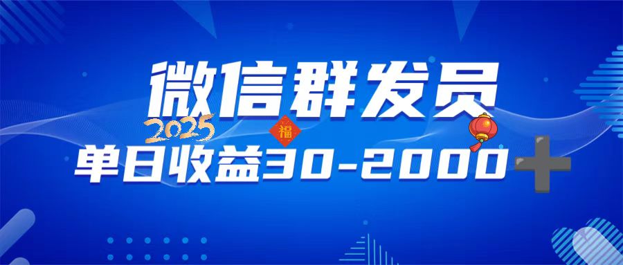 微信群发员，单日日入30-2000+，不限时间地点，随时随地都可以做-萤火网创