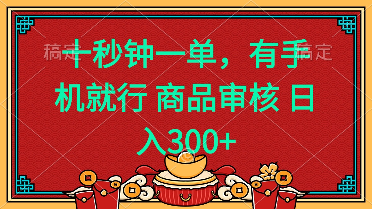 十秒钟一单 有手机就行 随时随地都能做的薅羊毛项目 日入400+-萤火网创