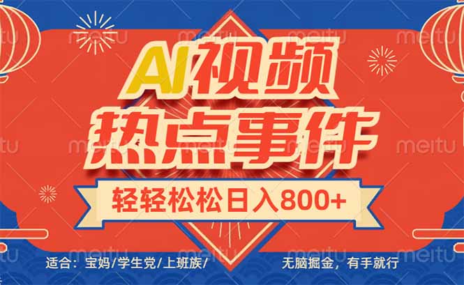 头条AI视频热点事件， 无脑掘金，有手就行，轻轻松松日入600+-萤火网创