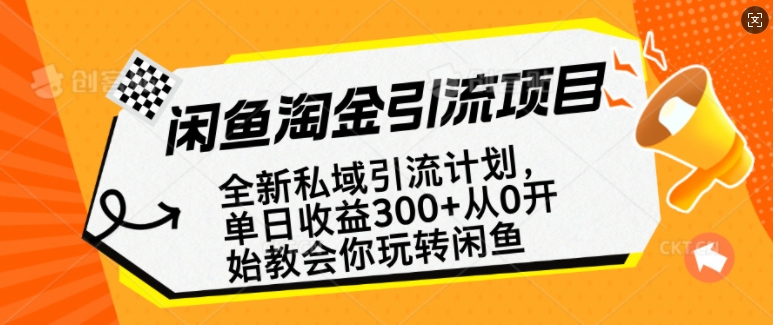 闲鱼淘金私域引流计划，从0开始玩转闲鱼，副业也可以挣到全职的工资-萤火网创
