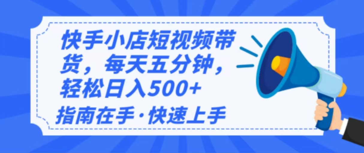 2025最新快手小店运营，单日变现500+  新手小白轻松上手！-萤火网创