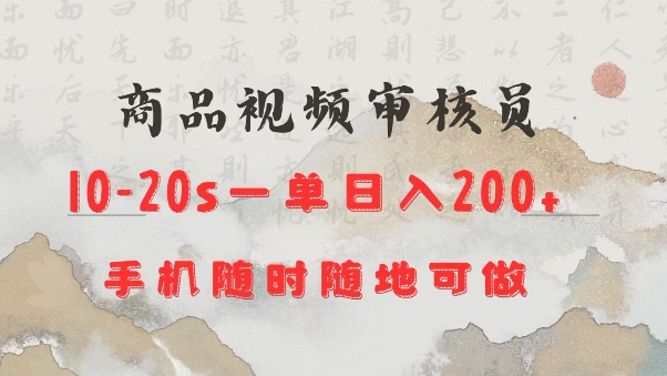 商品视频审核20s一单手机就行随时随地操作日入2张【揭秘】-萤火网创