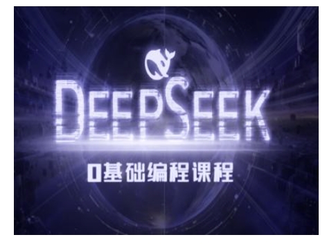 Deepseek零基础AI编程课-deepseek教程-萤火网创