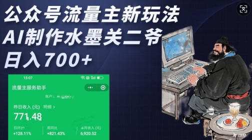 公众号流量主新玩法，AI制作水墨关二爷，日入多张-萤火网创
