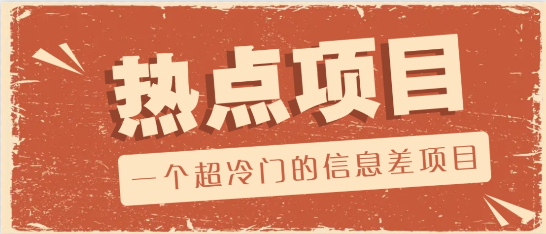 一个超冷门的信息差项目，出售各种协议模板，一个月收益竟高达20000+-萤火网创