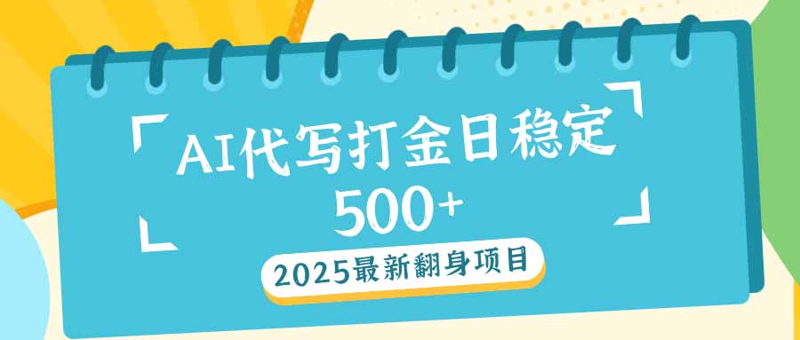 2025最新AI打金代写日稳定500+：2025最新翻身项目-萤火网创