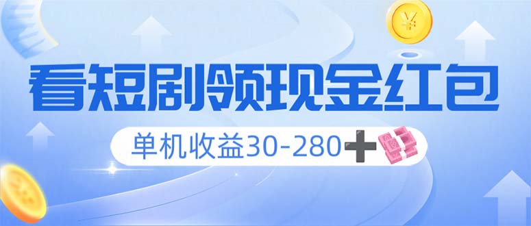 看短剧领收益，单机收益30-280+，可矩阵可多开，实现看剧收益双不误-萤火网创