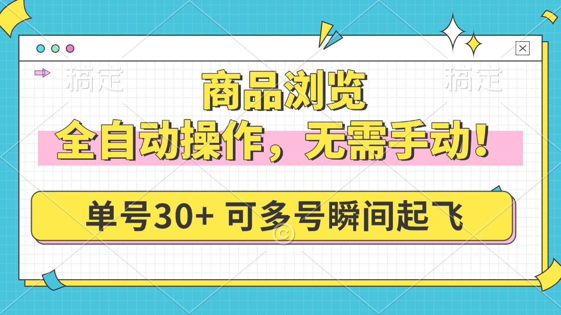 商品浏览，全自动操作，无需手动，单号一天30+，多号矩阵，瞬间起飞-萤火网创