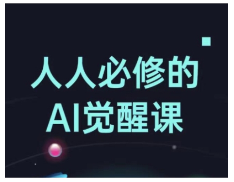 人人必修的Al觉醒课，AI工具全解，从办公神器到创意设计-萤火网创