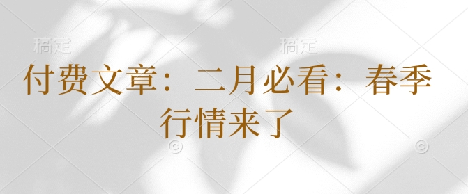 付费文章：二月必看：春季行情来了-萤火网创