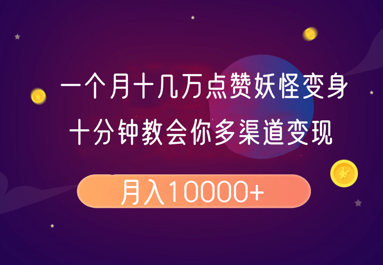 一个月十几万点赞妖怪变身视频，十分钟教会你(超详细制作流程)分段-萤火网创